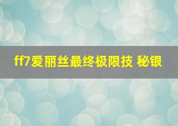 ff7爱丽丝最终极限技 秘银